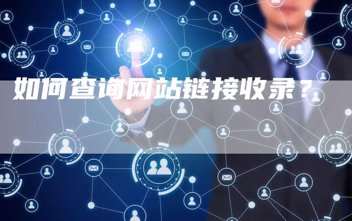 如何查询网站链接收录？