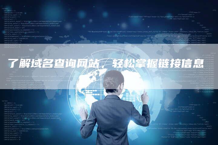 了解域名查询网站，轻松掌握链接信息