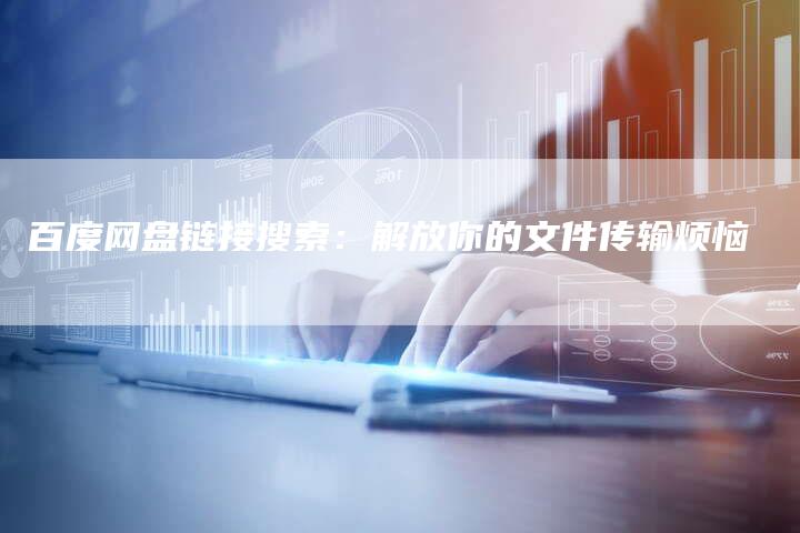 百度网盘链接搜索：解放你的文件传输烦恼