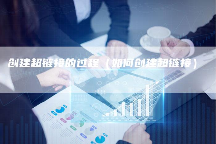 创建超链接的过程（如何创建超链接）