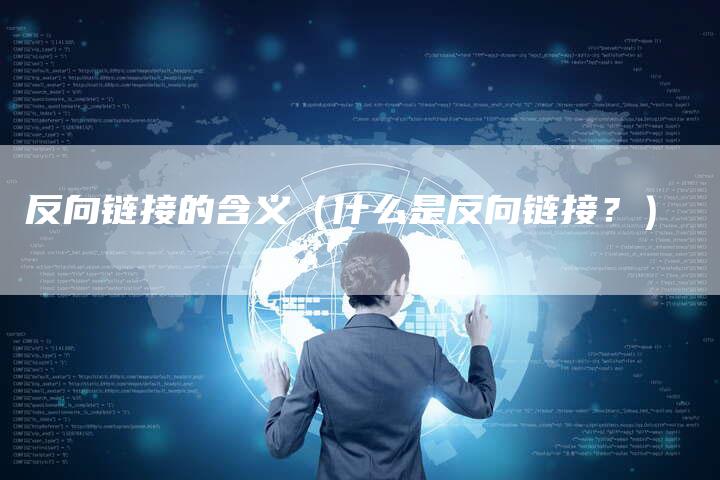 反向链接的含义（什么是反向链接？）