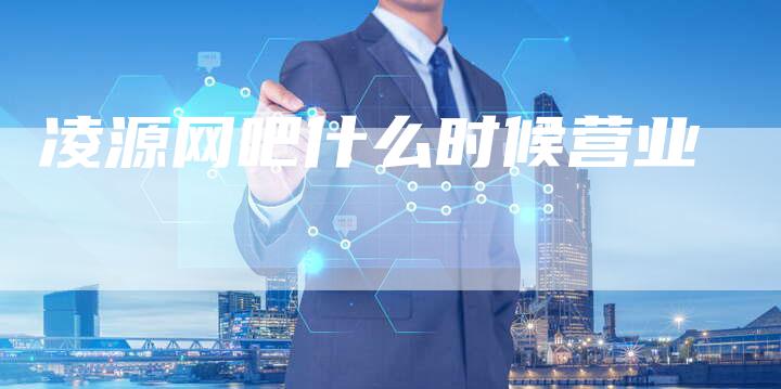 凌源网吧什么时候营业