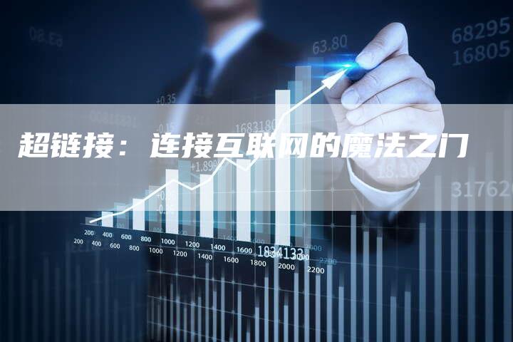 超链接：连接互联网的魔法之门