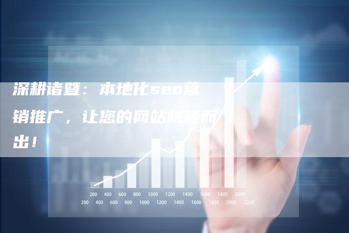 深耕诸暨：本地化seo营销推广，让您的网站脱颖而出！