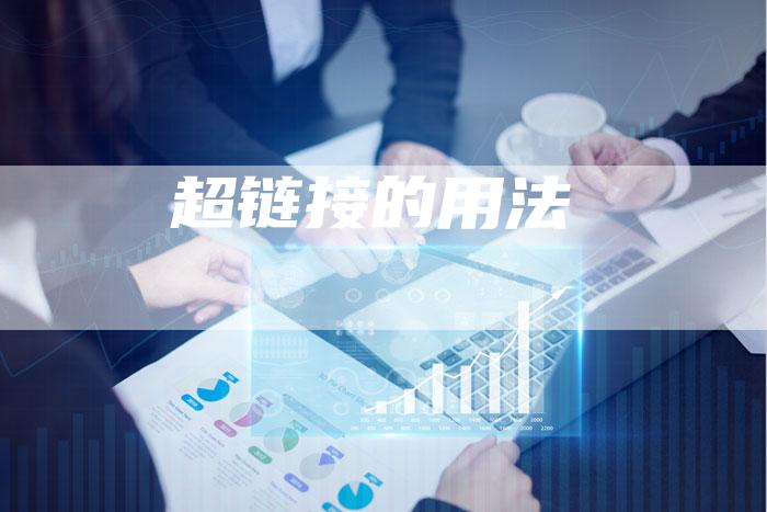 超链接的用法
