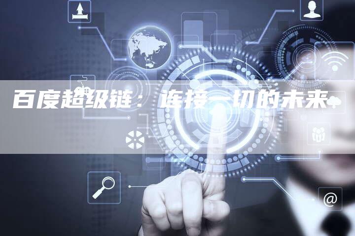 百度超级链：连接一切的未来