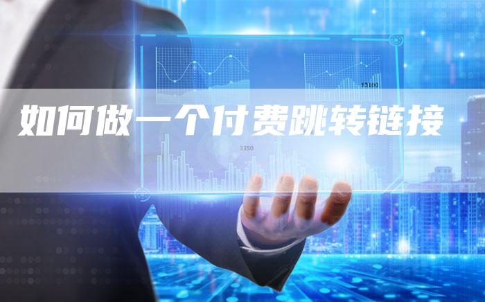 如何做一个付费跳转链接