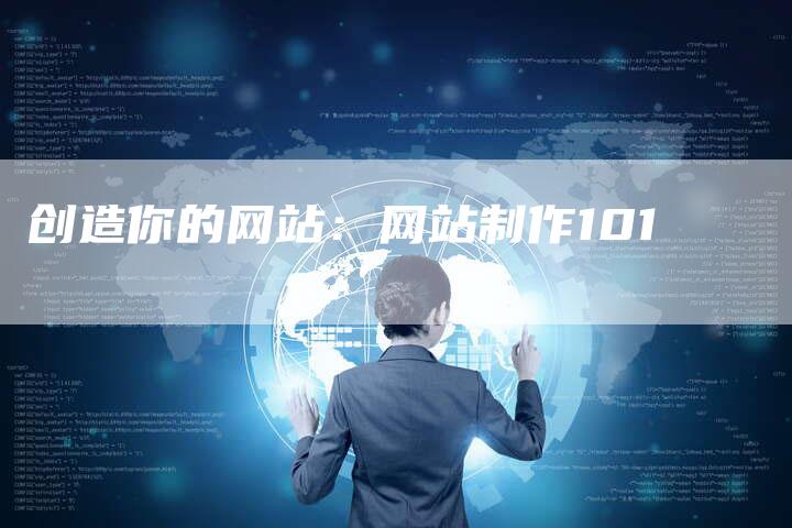 创造你的网站：网站制作101