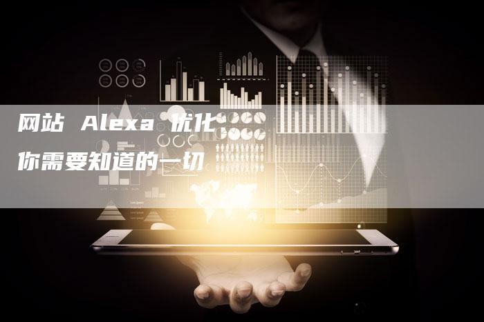 网站 Alexa 优化：你需要知道的一切