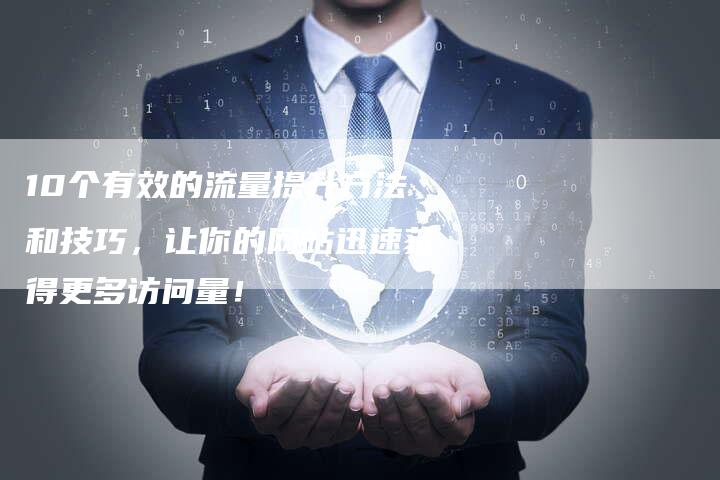 10个有效的流量提升方法和技巧，让你的网站迅速获得更多访问量！