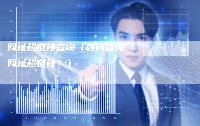 网址超链接查询（如何查询网址超链接？）