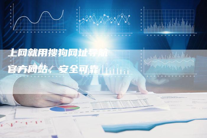 上网就用搜狗网址导航  官方网站，安全可靠
