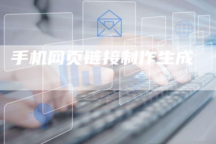 手机网页链接制作生成