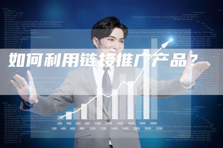 如何利用链接推广产品？