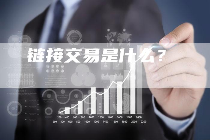 链接交易是什么？