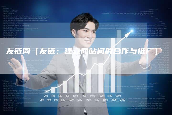 友链同（友链：建立网站间的合作与推广）