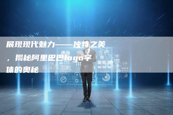 展现现代魅力——独特之美，揭秘阿里巴巴logo字体的奥秘