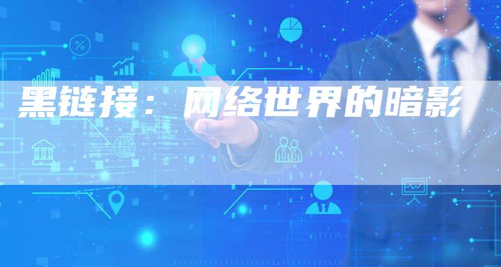 黑链接：网络世界的暗影