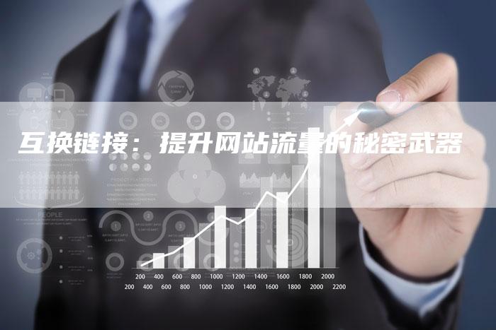 互换链接：提升网站流量的秘密武器