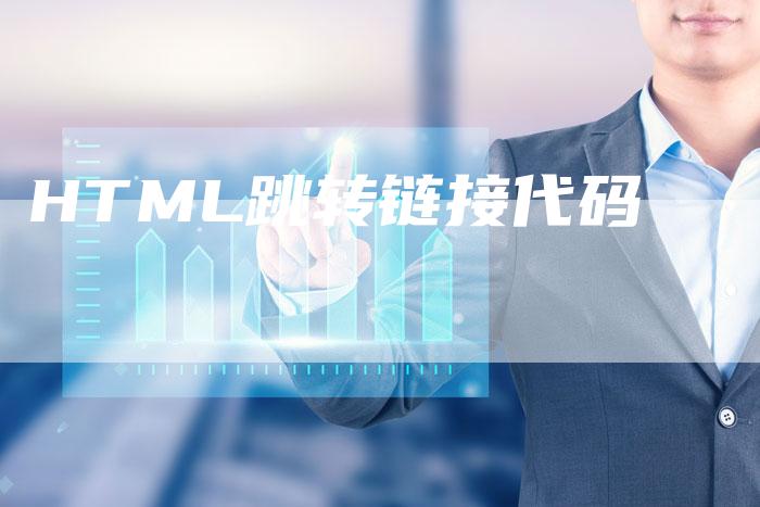 HTML跳转链接代码