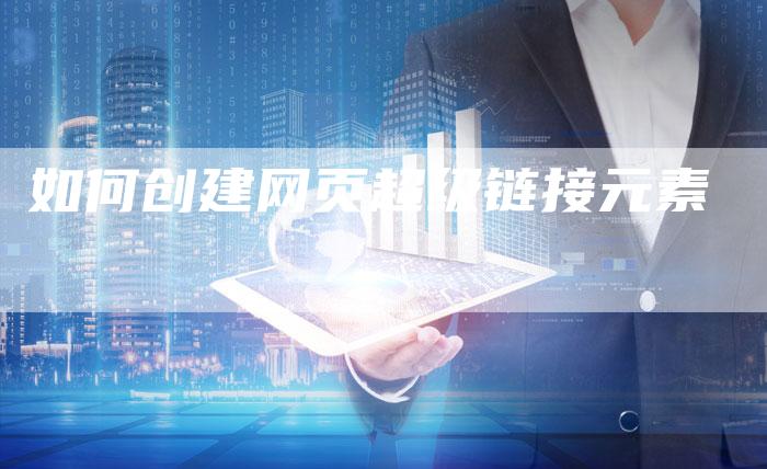 如何创建网页超级链接元素