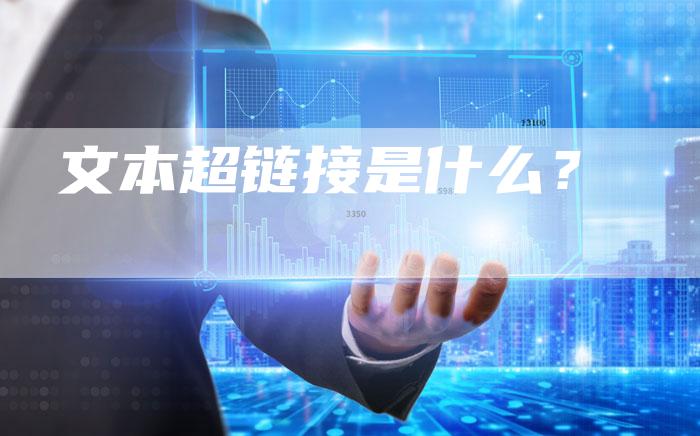 文本超链接是什么？