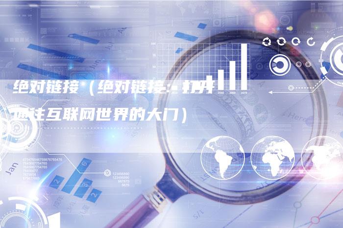 绝对链接（绝对链接：打开通往互联网世界的大门）
