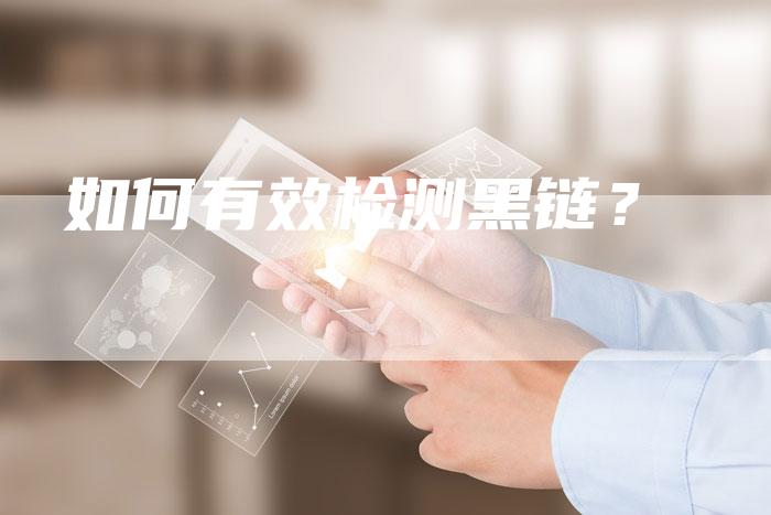 如何有效检测黑链？