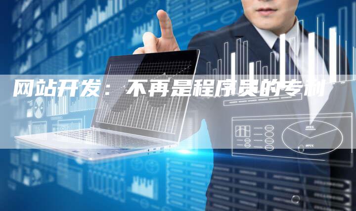 网站开发：不再是程序员的专利