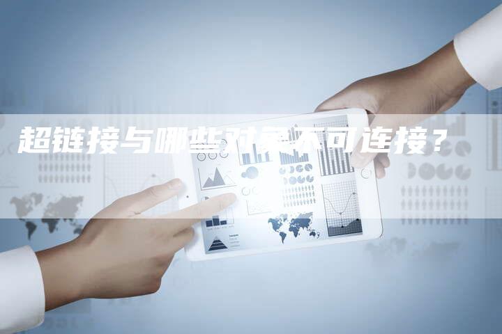 超链接与哪些对象不可连接？