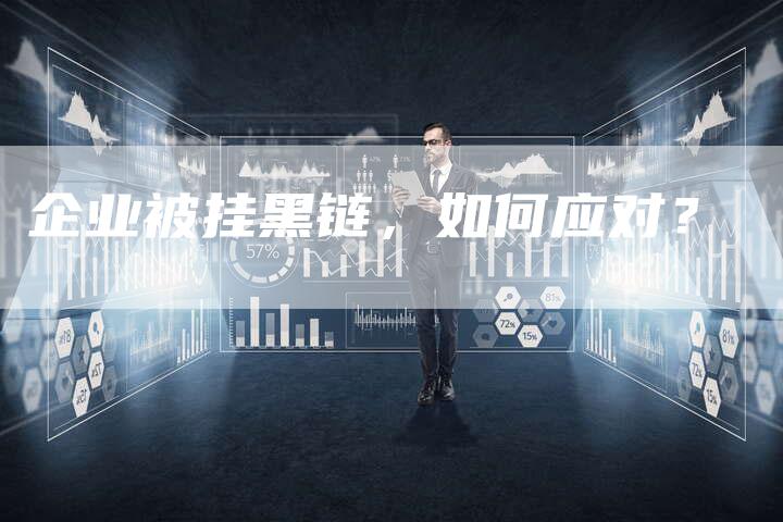 企业被挂黑链，如何应对？