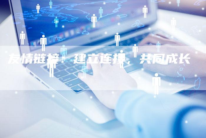 友情链接：建立连接，共同成长