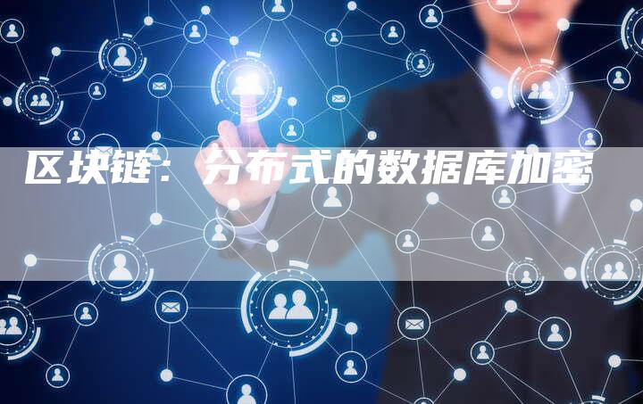 区块链：分布式的数据库加密