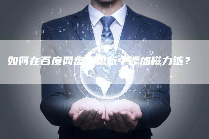 如何在百度网盘手机版中添加磁力链？