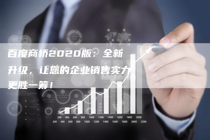 百度商桥2020版：全新升级，让您的企业销售实力更胜一筹！