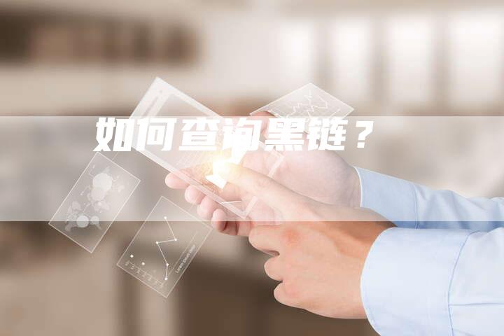 如何查询黑链？