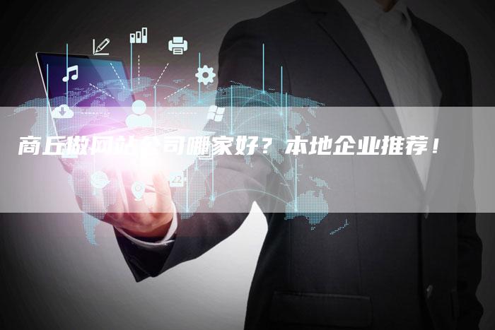 商丘做网站公司哪家好？本地企业推荐！
