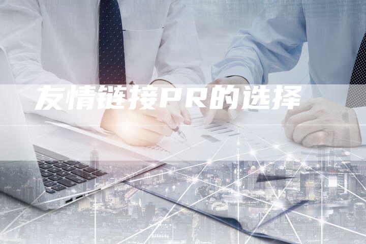 友情链接PR的选择
