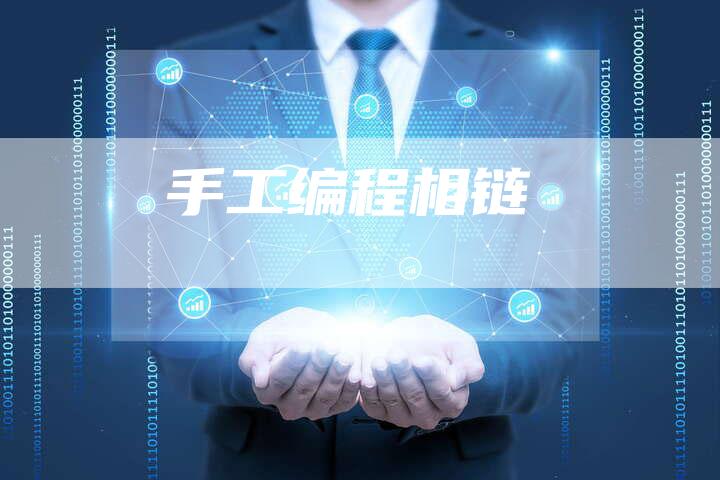 手工编程相链