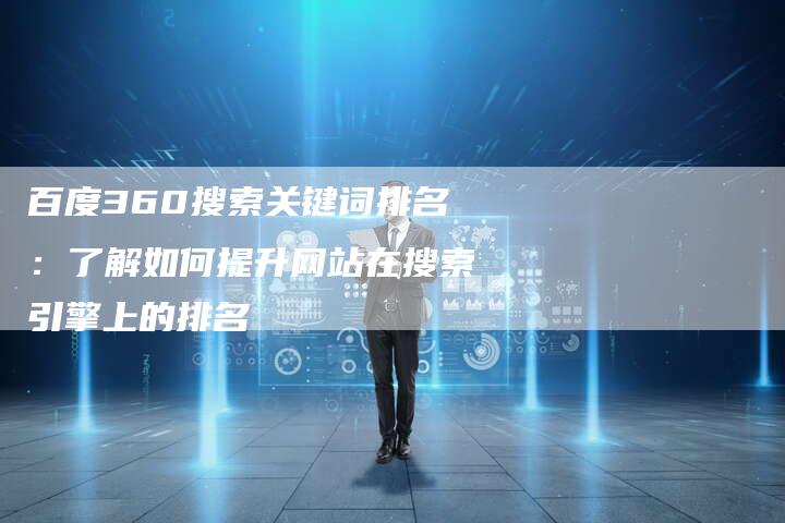 百度360搜索关键词排名：了解如何提升网站在搜索引擎上的排名