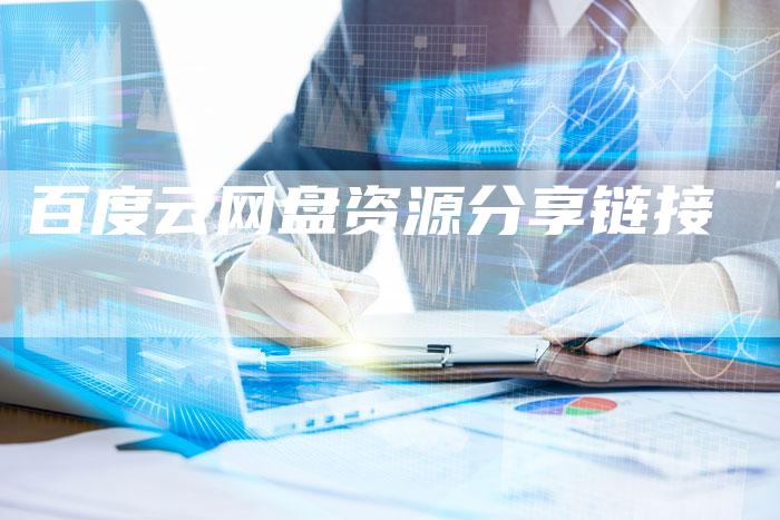 百度云网盘资源分享链接