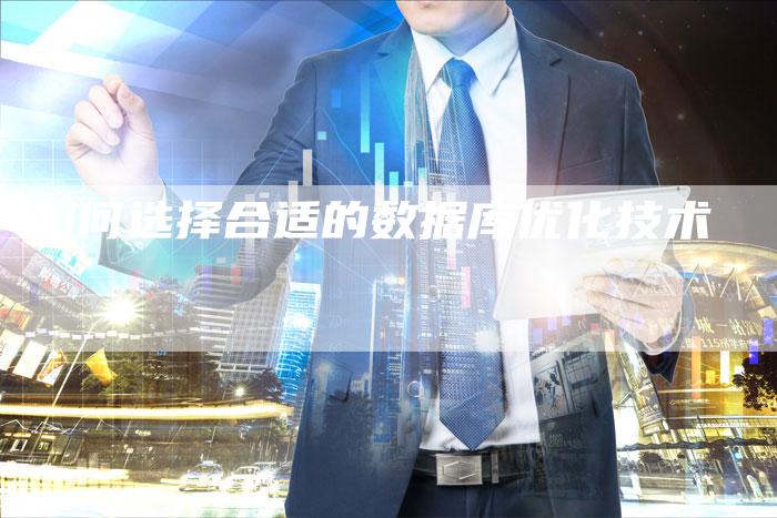 如何选择合适的数据库优化技术