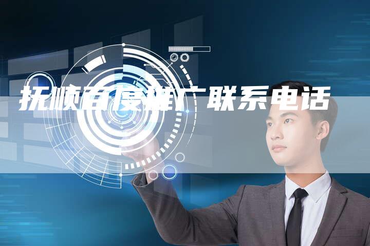 抚顺百度推广联系电话