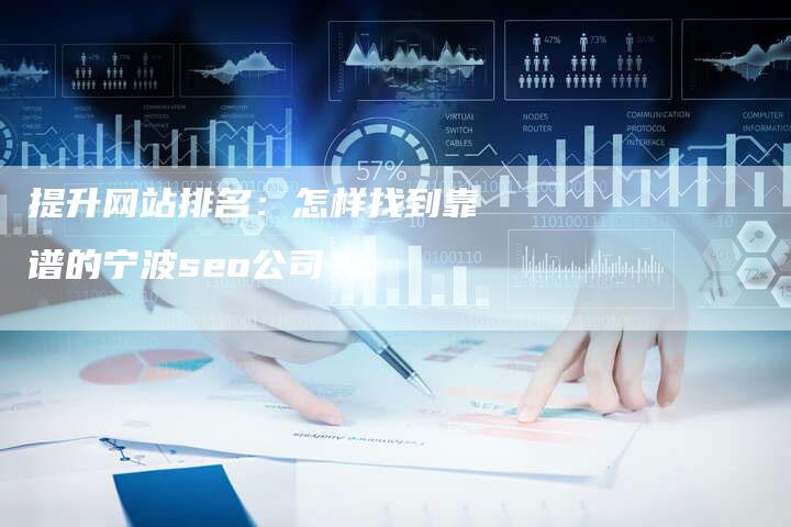 提升网站排名：怎样找到靠谱的宁波seo公司？