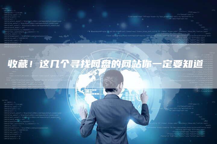 收藏！这几个寻找网盘的网站你一定要知道