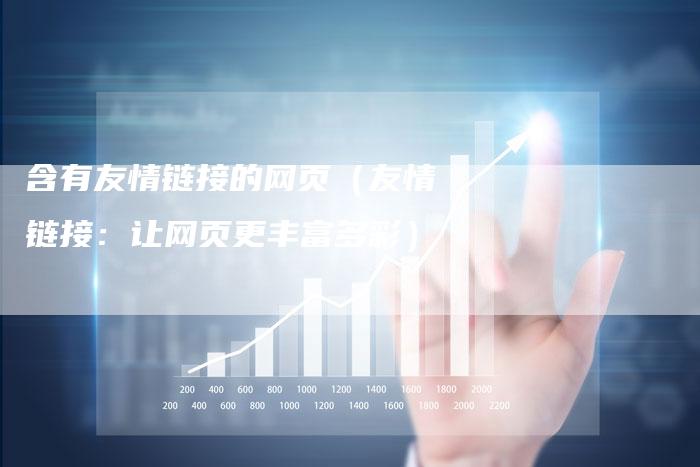 含有友情链接的网页（友情链接：让网页更丰富多彩）