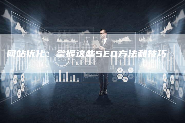 网站优化：掌握这些SEO方法和技巧