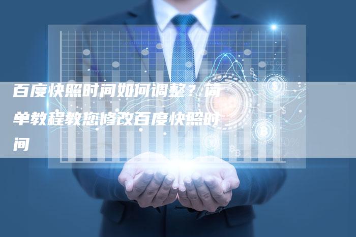 百度快照时间如何调整？简单教程教您修改百度快照时间