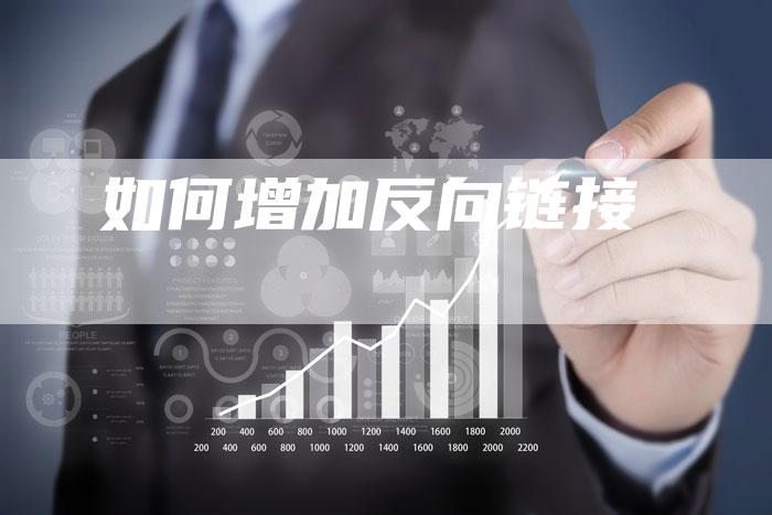 如何增加反向链接