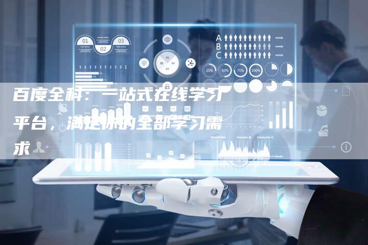 百度全科：一站式在线学习平台，满足你的全部学习需求